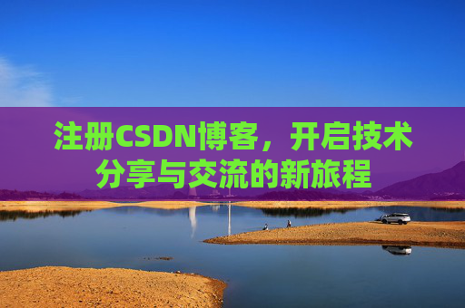 注册CSDN博客，开启技术分享与交流的新旅程